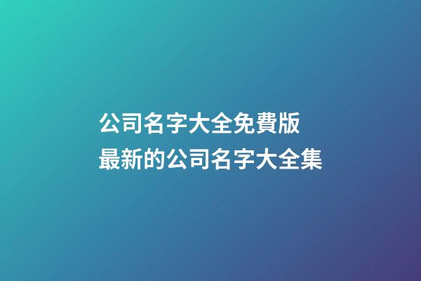 公司名字大全免費版 最新的公司名字大全集